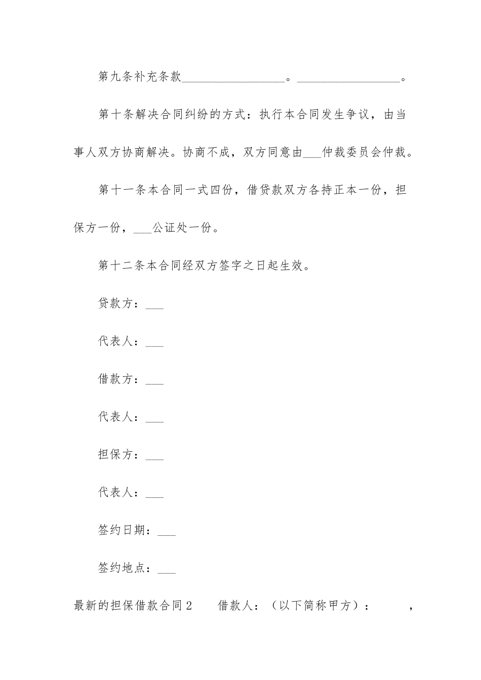 最新的担保借款合同3篇_第3页