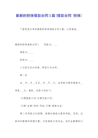 最新的担保借款合同3篇