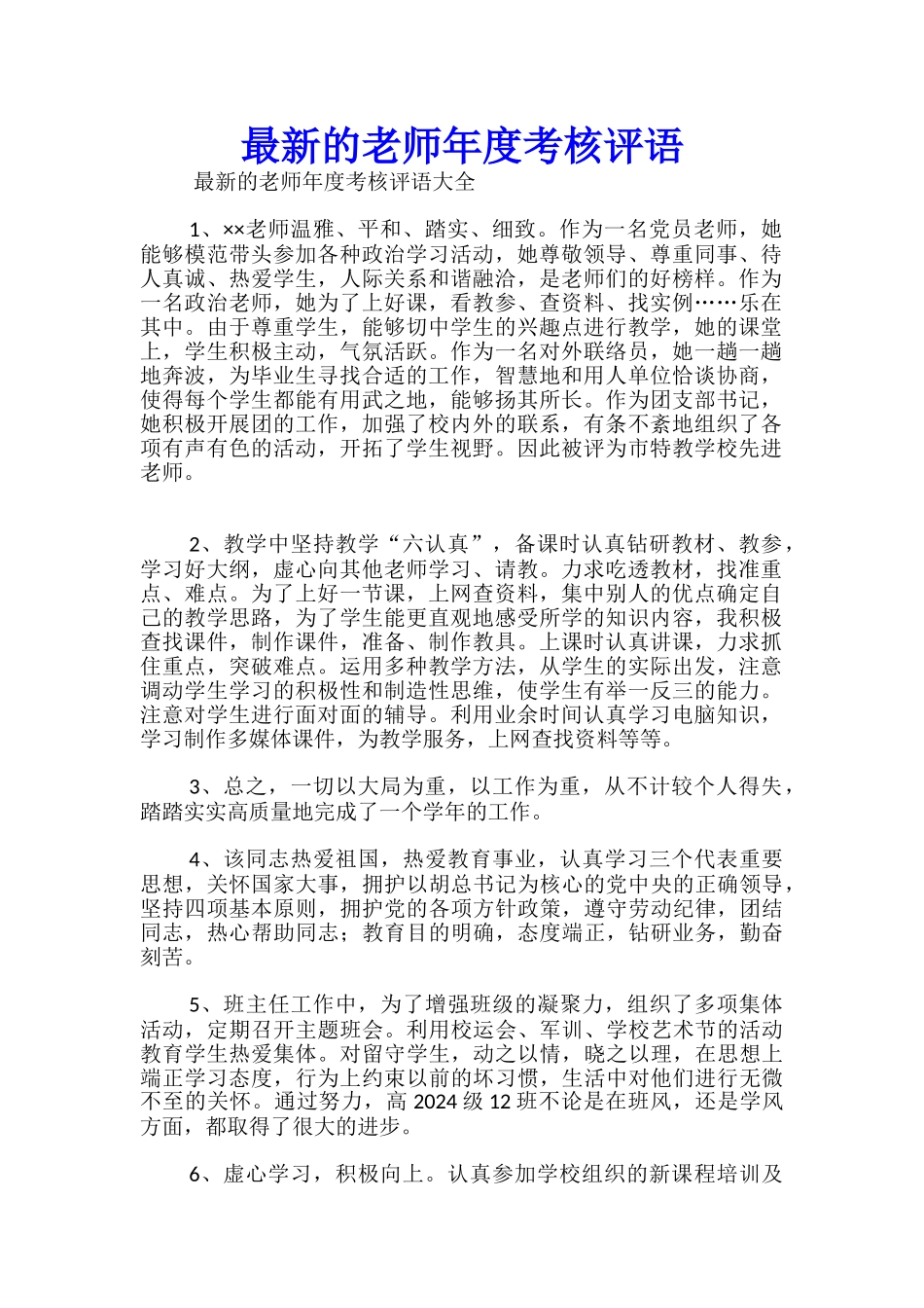 最新的教师年度考核评语_第1页