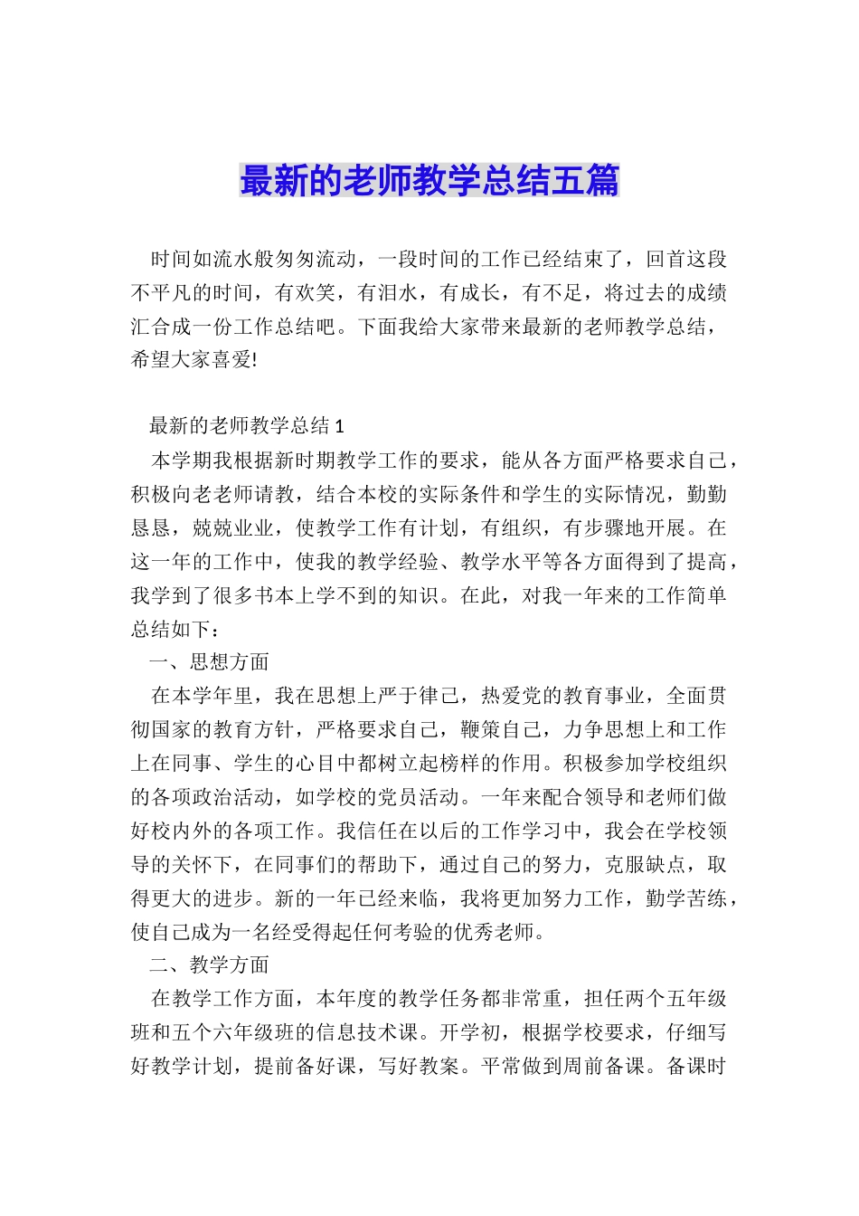最新的教师教学总结五篇_第1页