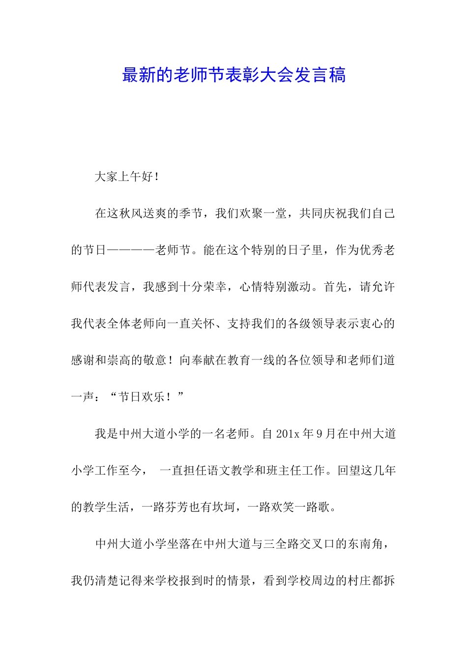 最新的教师节表彰大会发言稿_第1页