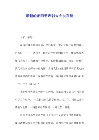 最新的教师节表彰大会发言稿