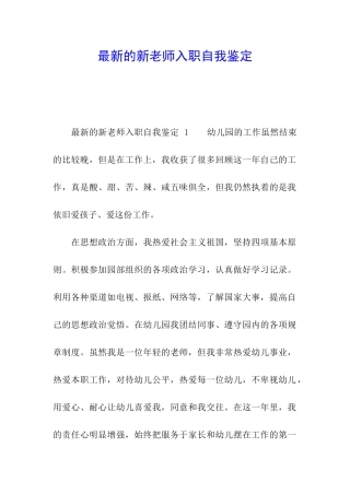 最新的新教师入职自我鉴定