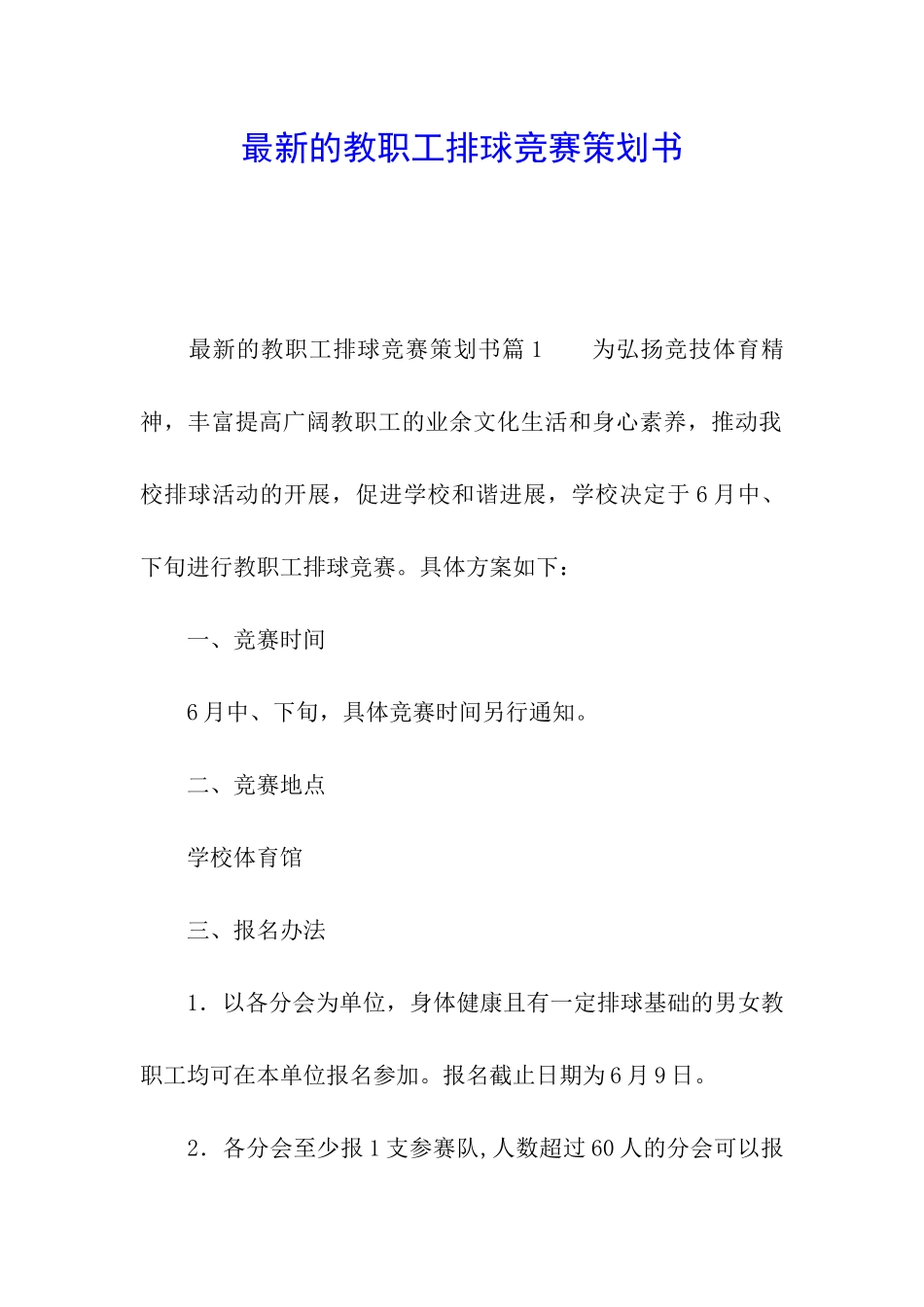 最新的教职工排球比赛策划书_第1页