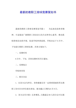 最新的教职工排球比赛策划书