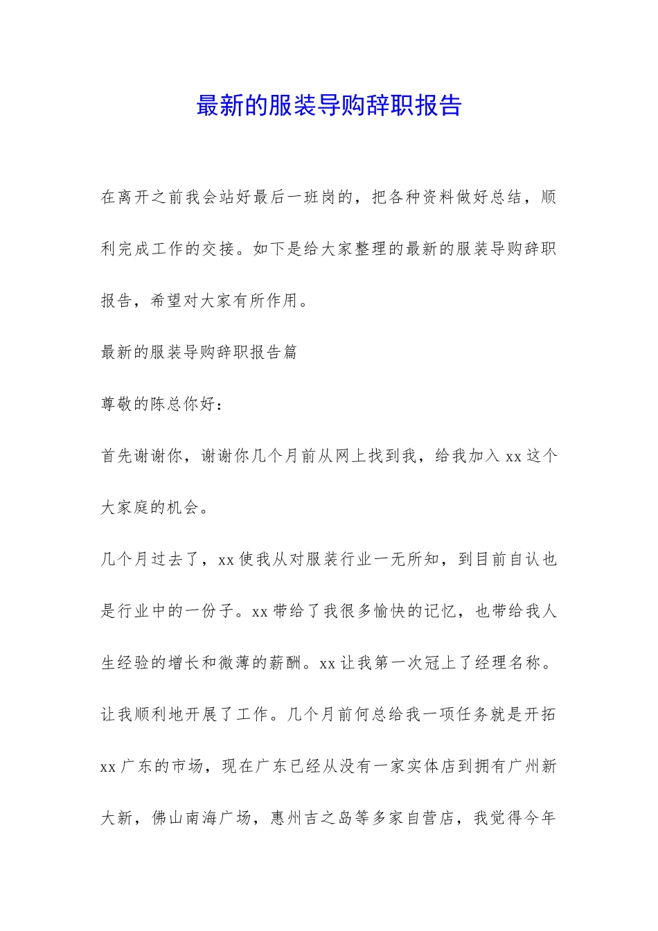 最新的服装导购辞职报告-_第1页