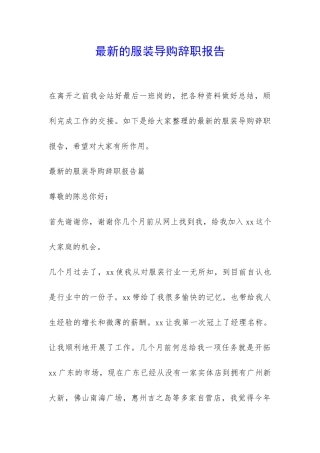 最新的服装导购辞职报告-