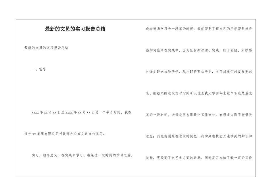 最新的文员的实习报告总结_第1页
