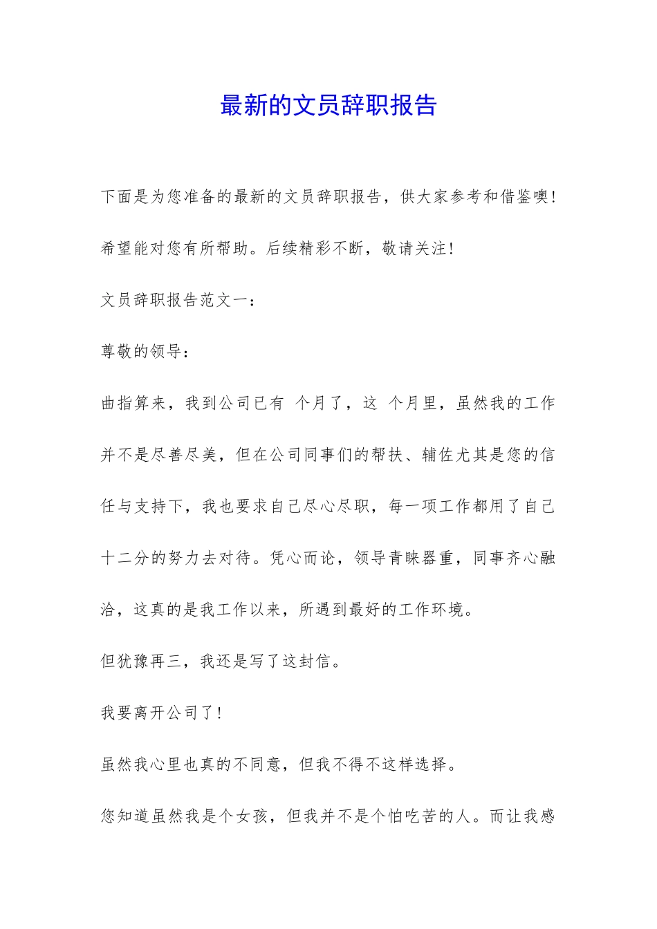最新的文员辞职报告-_第1页