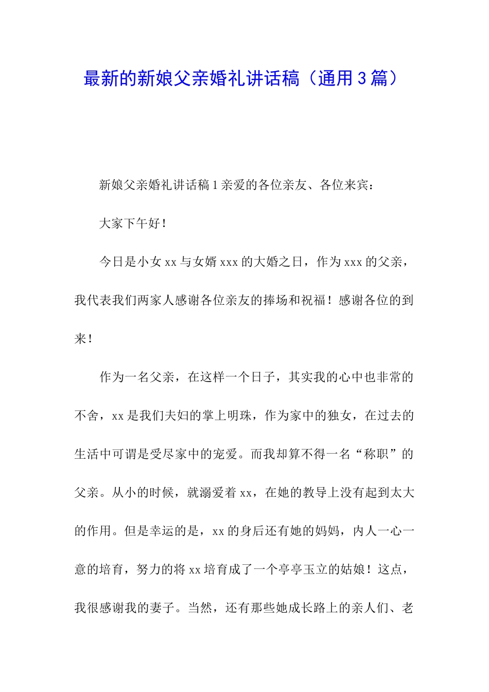 最新的新娘父亲婚礼讲话稿_第1页