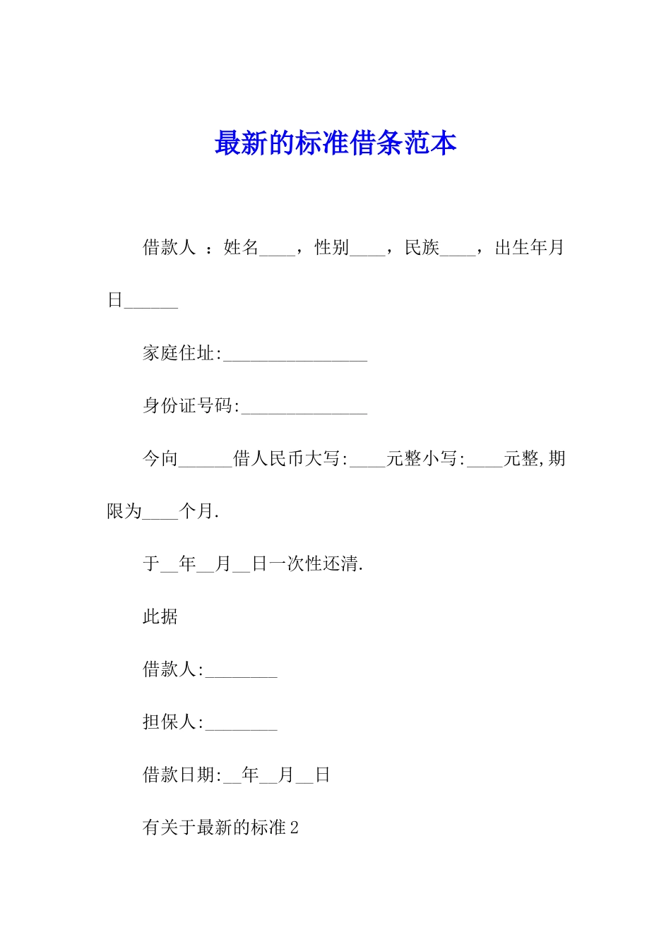 最新的标准借条范本_第1页