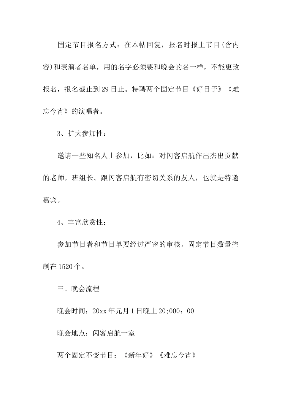 最新的校园晚会活动策划方案_第2页