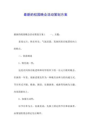 最新的校园晚会活动策划方案