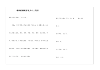 最新的档案管理员个人简历