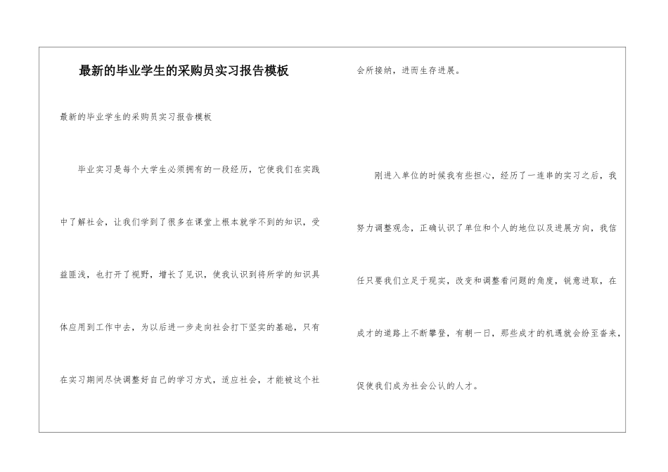 最新的毕业学生的采购员实习报告模板_第1页