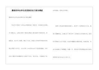 最新的毕业学生的采购员实习报告模板