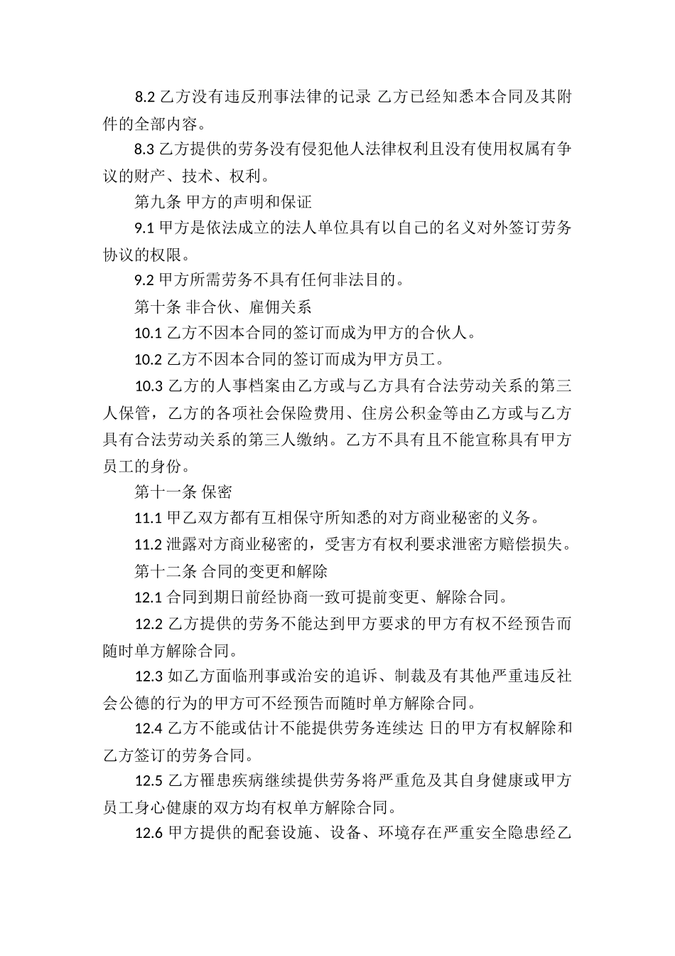 最新的服务劳务合同三篇_第3页