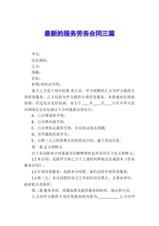 最新的服务劳务合同三篇