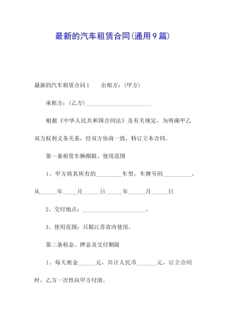 最新的汽车租赁合同