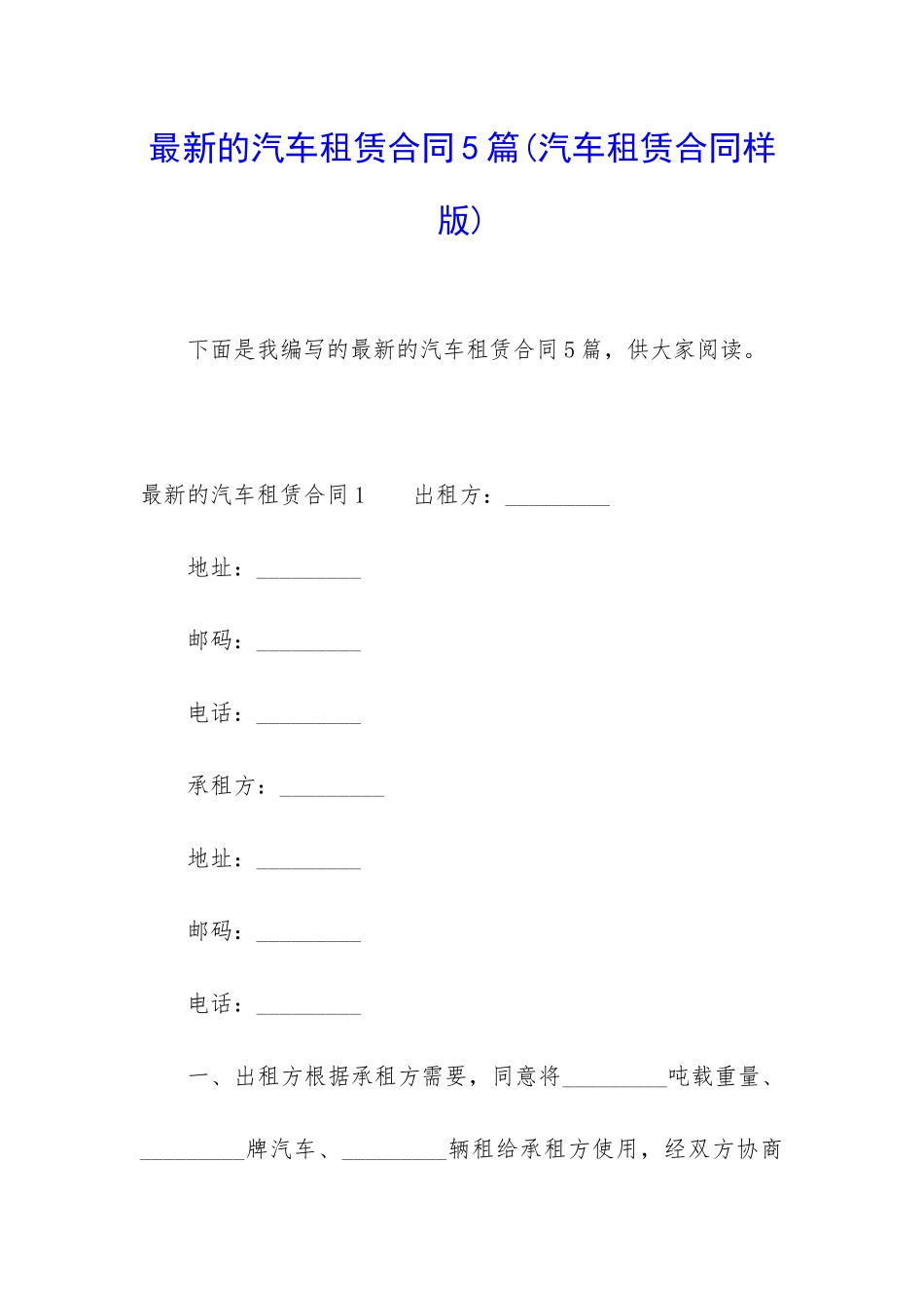 最新的汽车租赁合同5篇_第1页