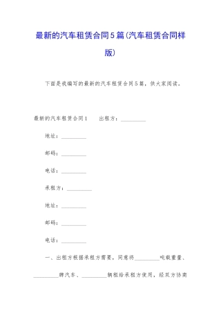 最新的汽车租赁合同5篇