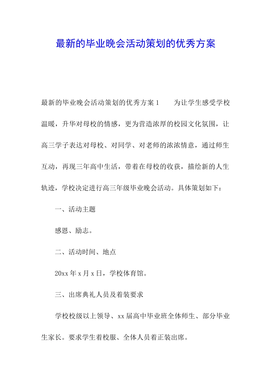 最新的毕业晚会活动策划的优秀方案_第1页