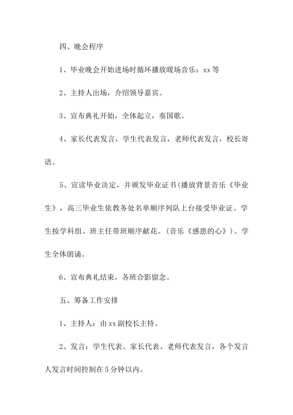 最新的毕业晚会活动策划的优秀方案_第2页