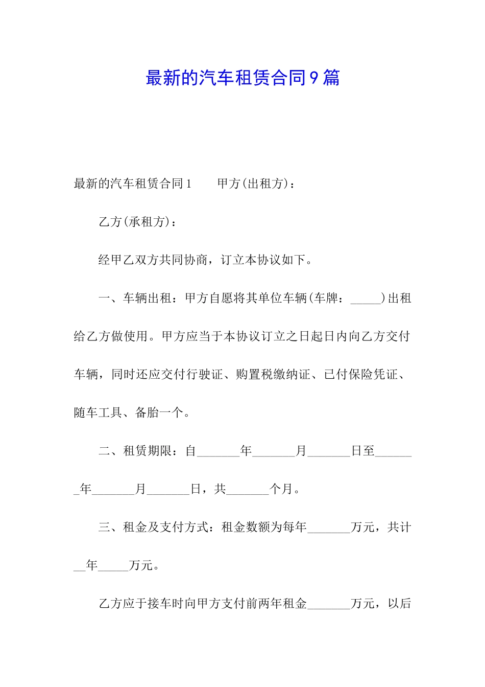最新的汽车租赁合同9篇_第1页