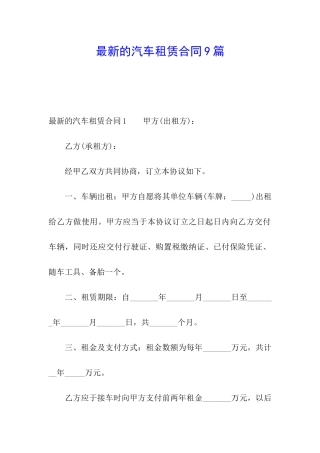 最新的汽车租赁合同9篇