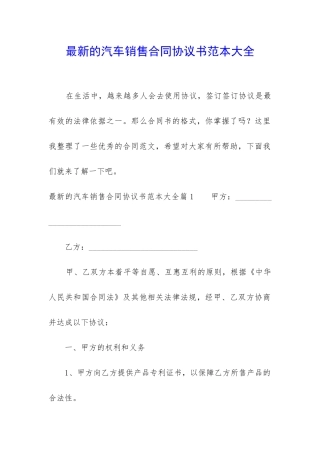 最新的汽车销售合同协议书范本大全