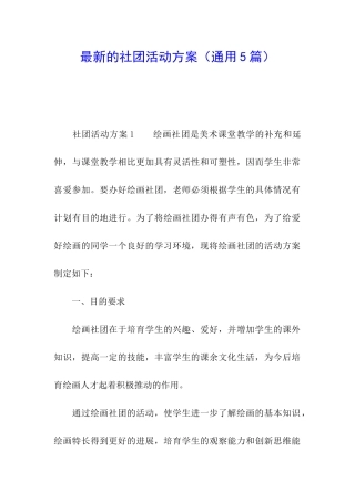最新的社团活动方案