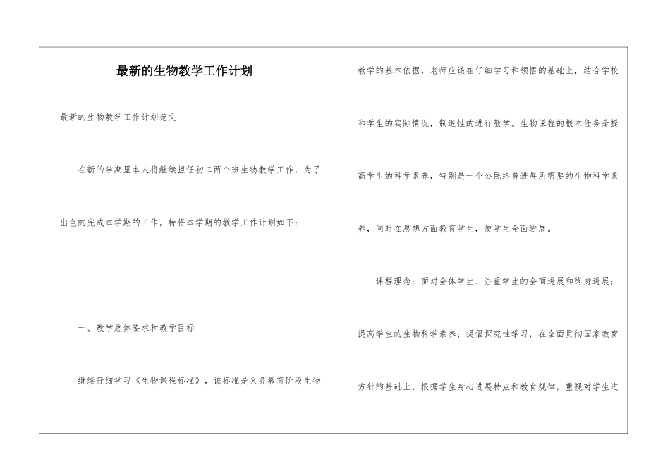 最新的生物教学工作计划_第1页