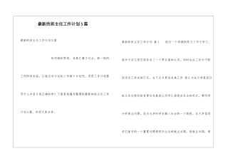 最新的班主任工作计划5篇