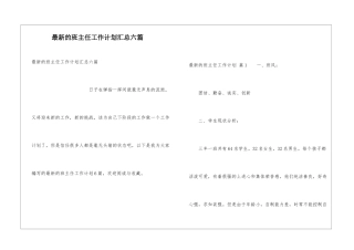 最新的班主任工作计划汇总六篇