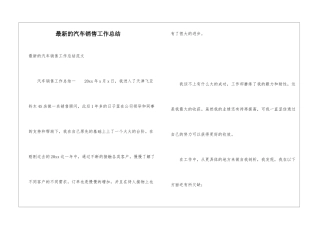 最新的汽车销售工作总结
