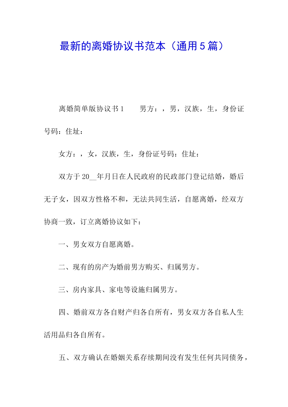 最新的离婚协议书范本(通用5篇)_第1页