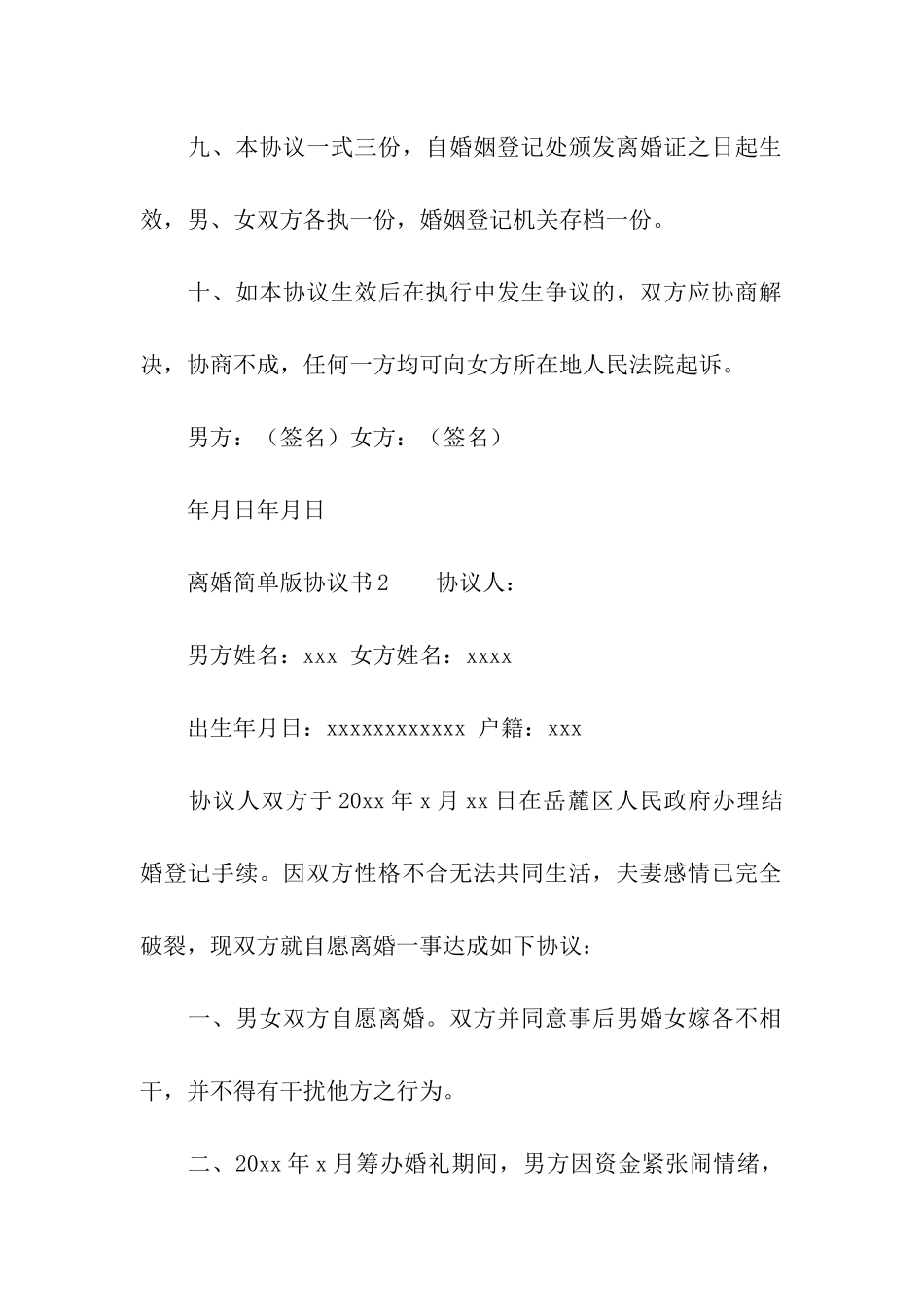 最新的离婚协议书范本(通用5篇)_第3页