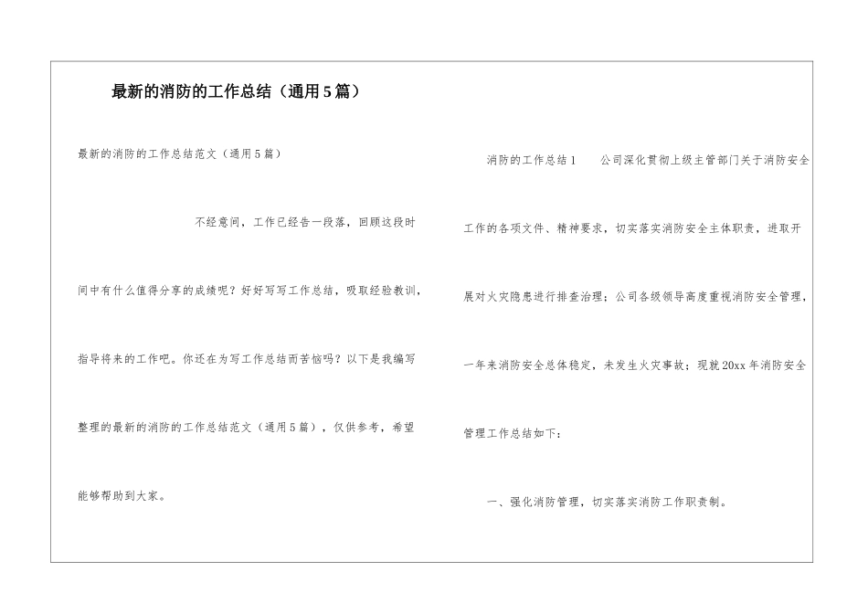 最新的消防的工作总结_第1页