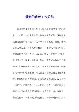 最新的班级工作总结