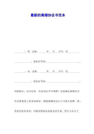 最新的离婚协议书范本