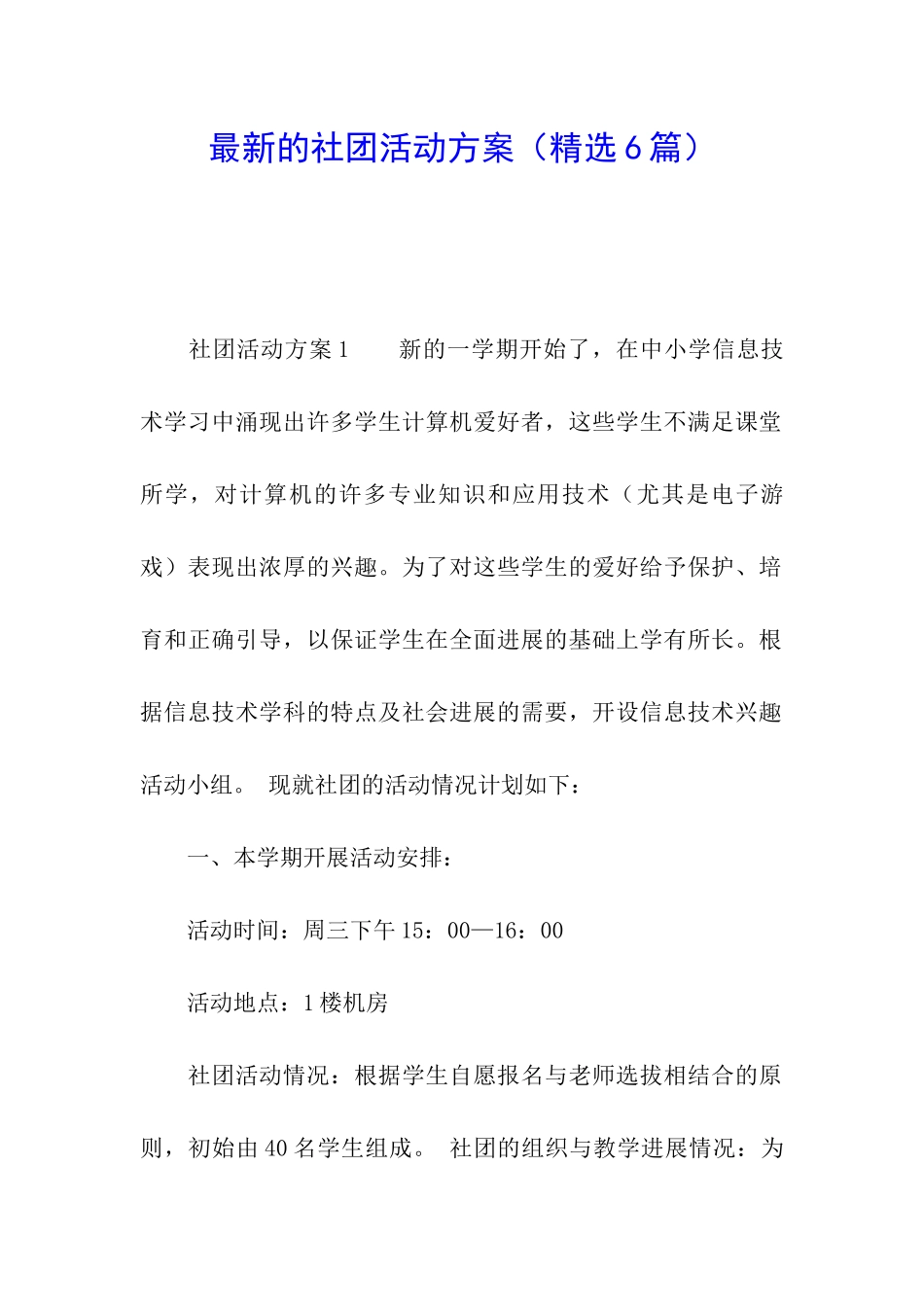 最新的社团活动方案(精选6篇)_第1页