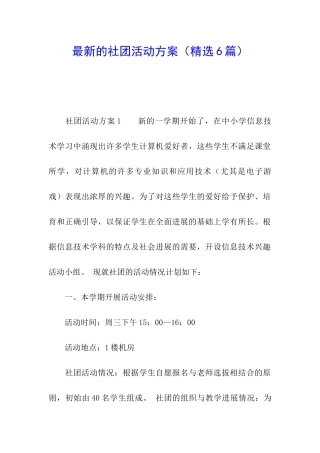 最新的社团活动方案(精选6篇)