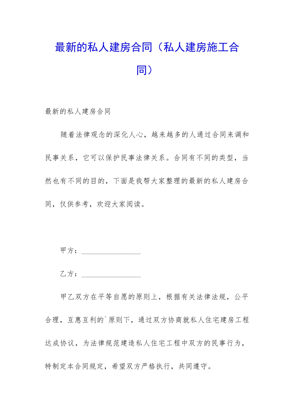 最新的私人建房合同_第1页