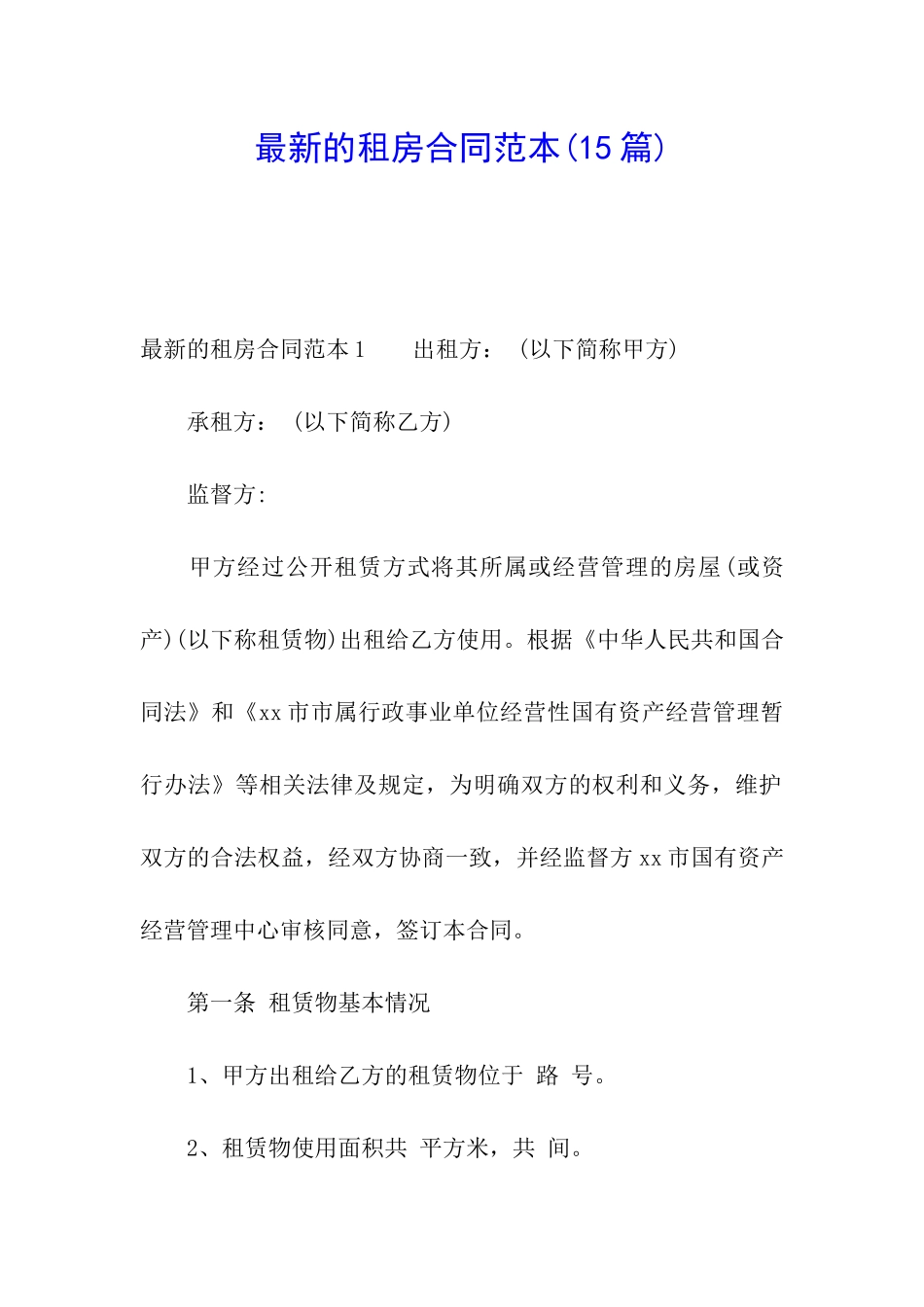 最新的租房合同范本_第1页