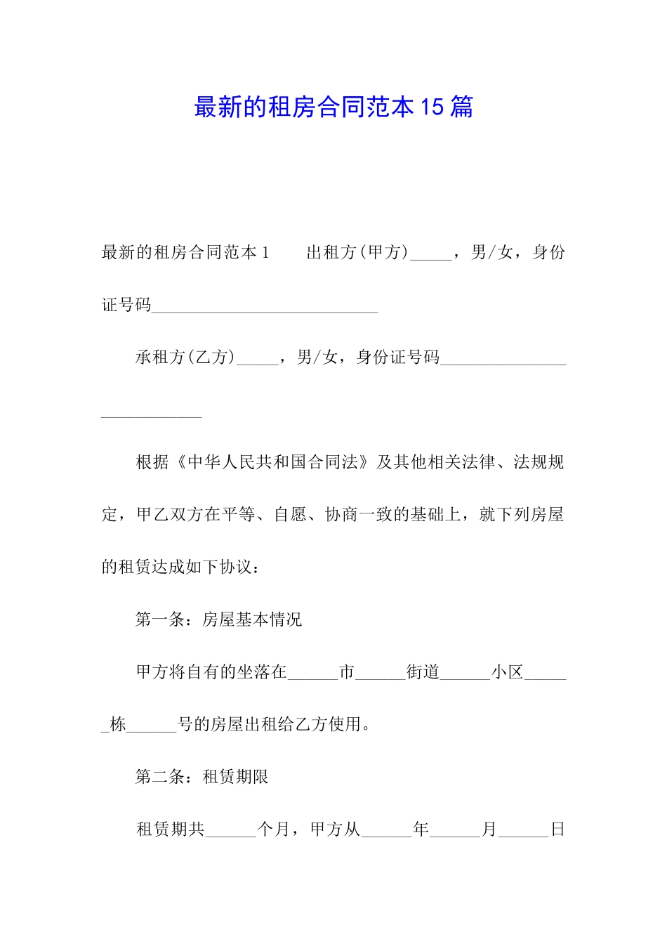 最新的租房合同范本15篇_第1页