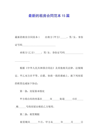 最新的租房合同范本15篇