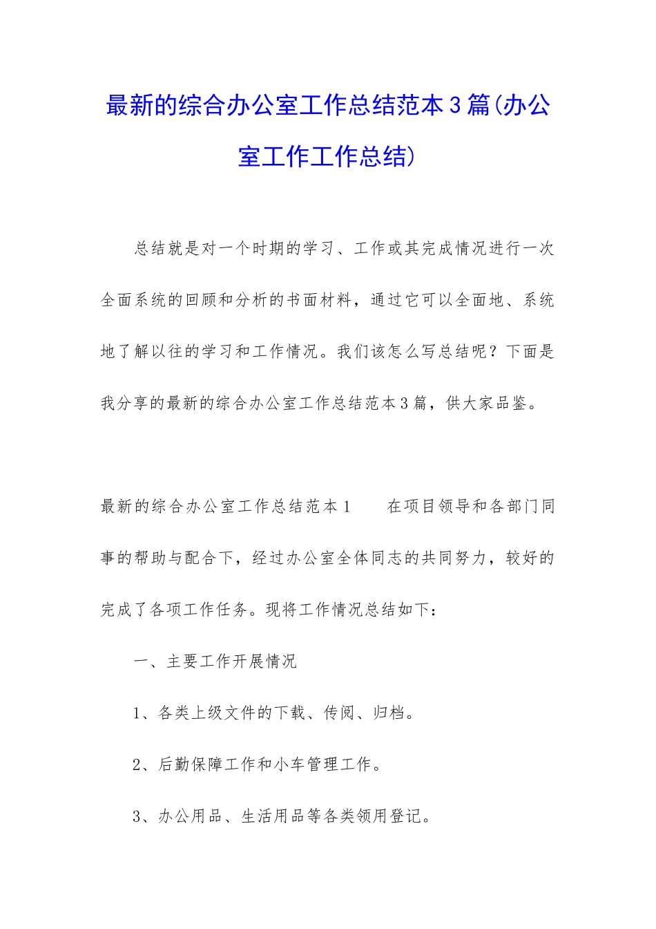 最新的综合办公室工作总结范本3篇_第1页