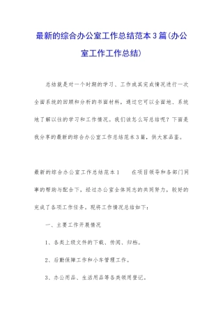 最新的综合办公室工作总结范本3篇