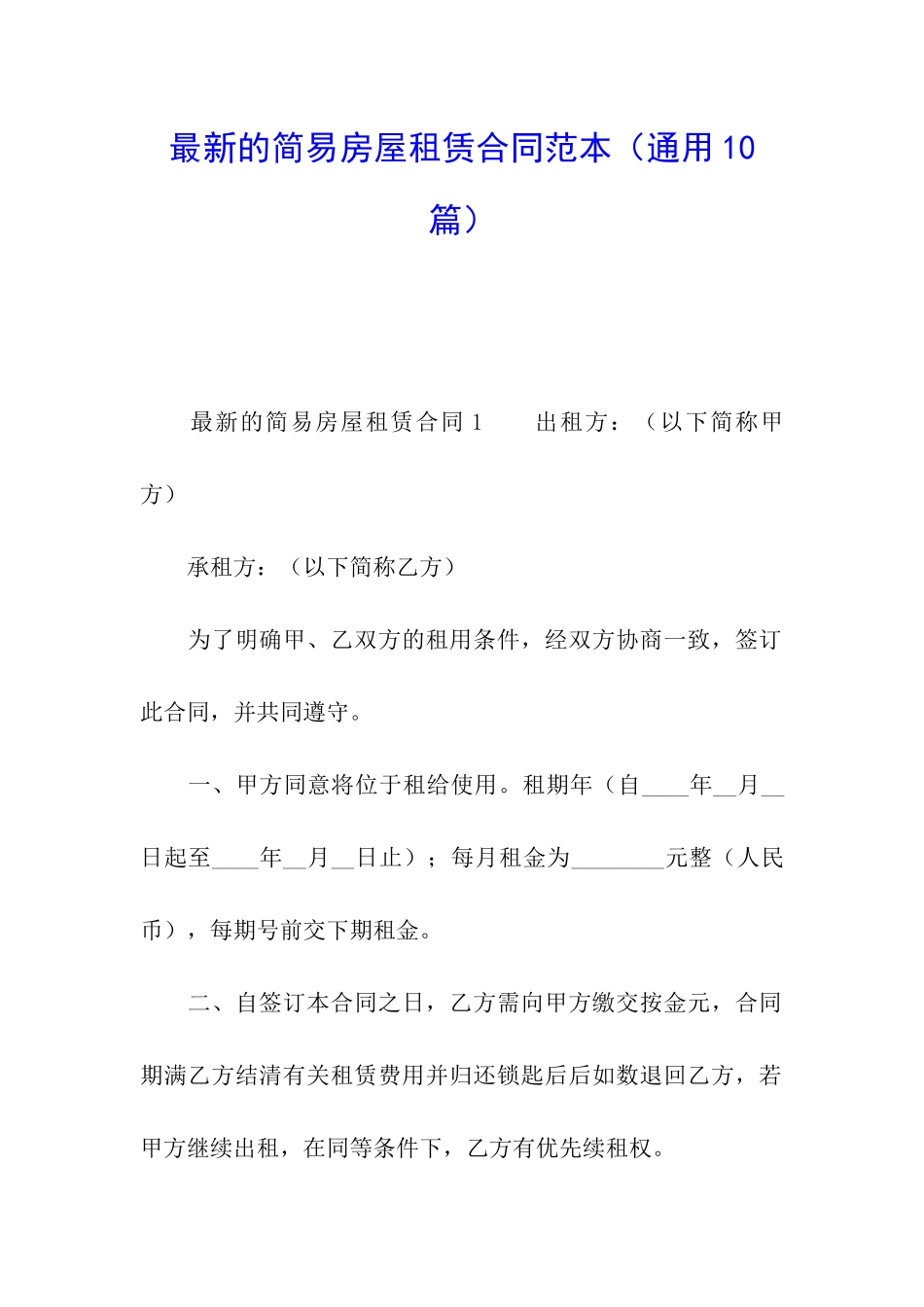 最新的简易房屋租赁合同范本_第1页