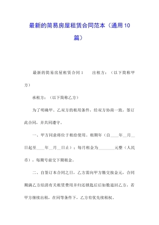 最新的简易房屋租赁合同范本